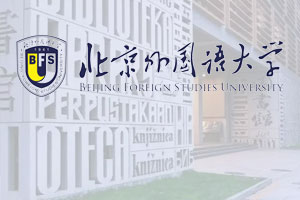 北京外国语大学