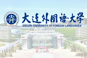 大连外国语大学