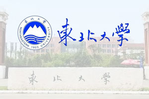 东北大学