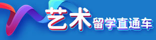 艺术生出国留学怎么选？