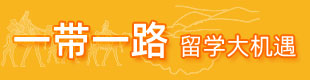 一带一路沿线国家留学项目推荐