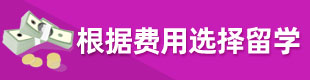 各国留学费用详解